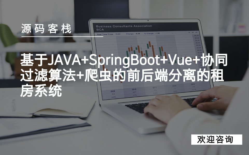 基于JAVA+SpringBoot+Vue+协同过滤算法+爬虫的前后端分离的租房系统 项目封面图